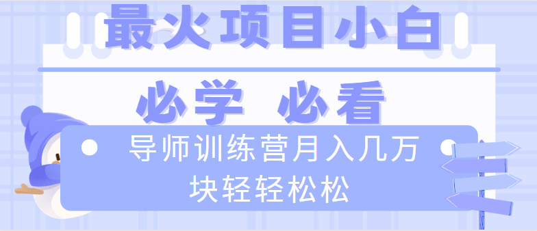 导师训练营互联网最牛逼的项目没有之一,新手小白必学,月入2万+轻轻松松-司马网创基地