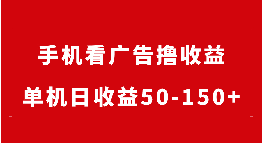 手机简单看广告撸收益,单机日收益50-150+,有手机就能做,可批量放大-司马网创基地