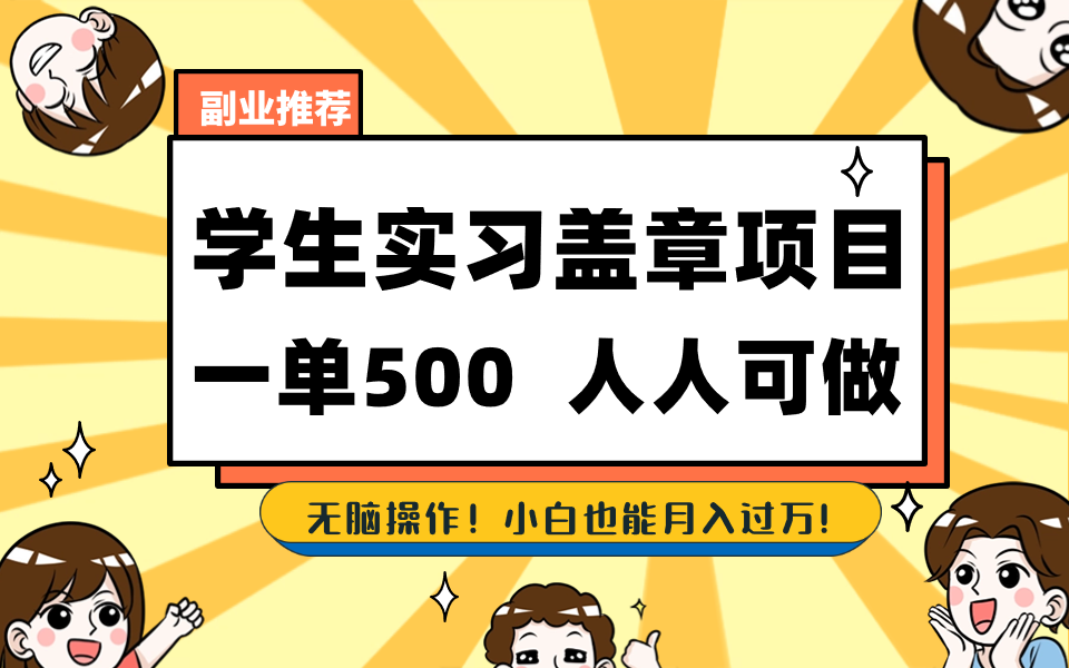 学生实习盖章项目,人人可做,一单500+-司马网创基地