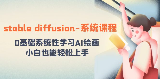 stable diffusion-系统课程:0基础系统性学习AI绘画,小白也能轻松上手-司马网创基地