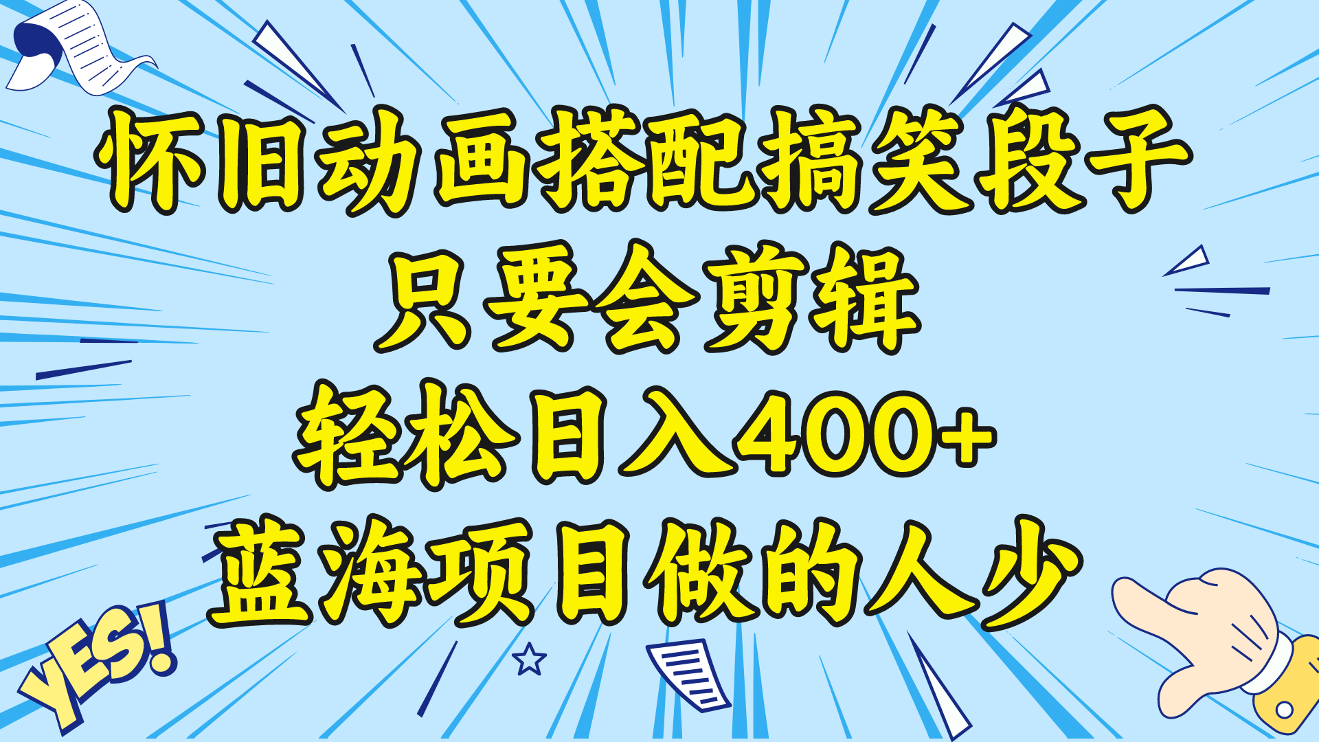 视频号怀旧动画搭配搞笑段子,只要会剪辑轻松日入400+,教程+素材-司马网创基地