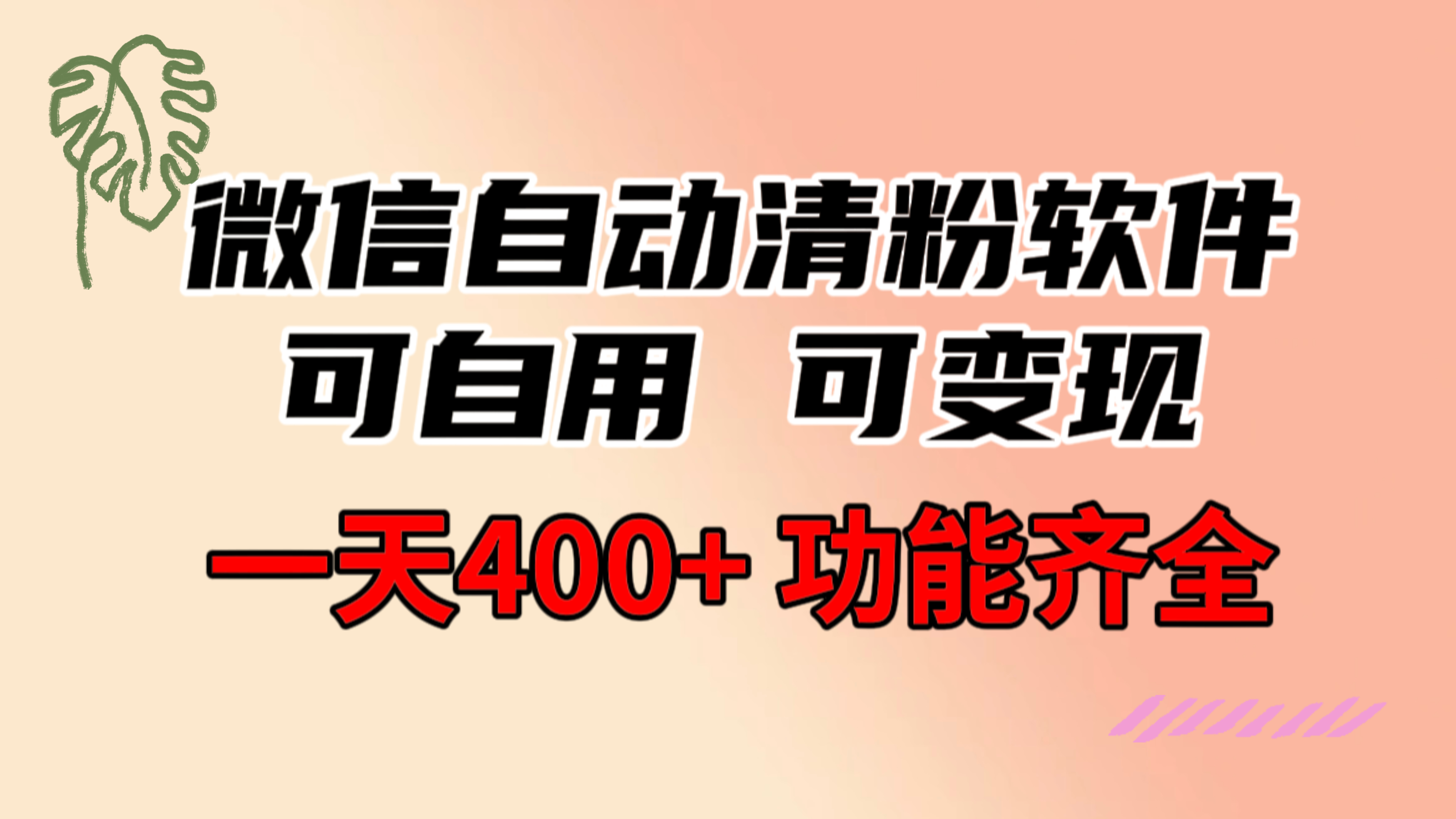 功能齐全的微信自动清粉软件，可自用可变现，一天400+，0成本免费分享-司马网创基地