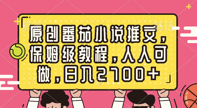 原创番茄小说推文,保姆级教程,人人可做,日入2700+-司马网创基地