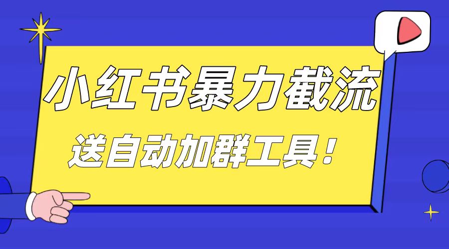 小红书截流引流大法,简单无脑粗暴,日引20-30个高质量创业粉(送自动加...-司马网创基地