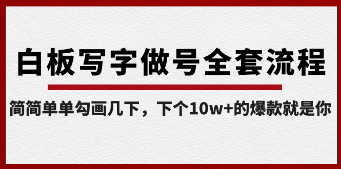 白板写字做号全套流程-完结,简简单单勾画几下,下个10w+的爆款就是你-司马网创基地