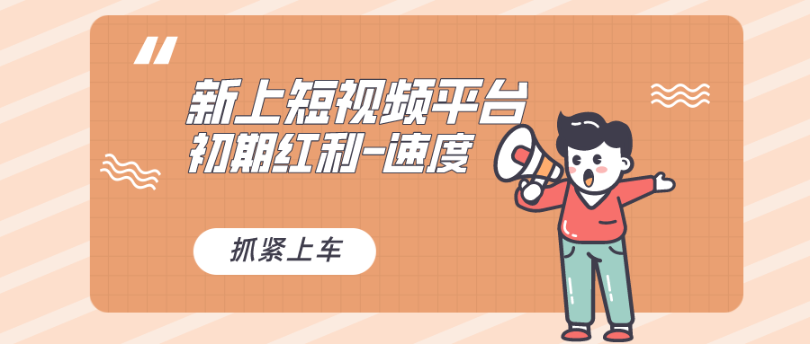 又一个全新短视频平台,疑似巨头之作,新手小白入局初期红利的关键-司马网创基地