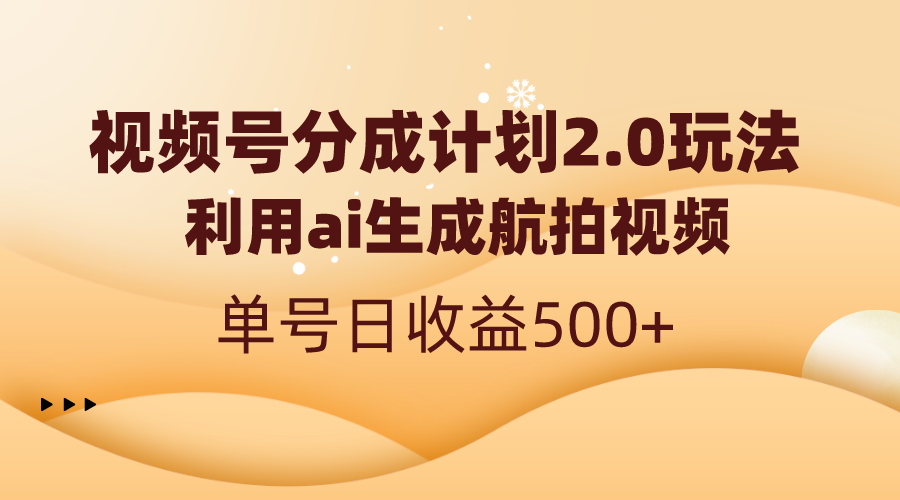 视频号分成计划2.0,利用ai生成航拍视频,单号日收益500+-司马网创基地