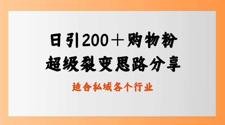 日引200+购物粉,超级裂变思路,私域卖货新玩法-司马网创基地
