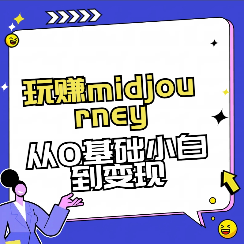 玩赚midjourney-AI绘画从0到高手-司马网创基地