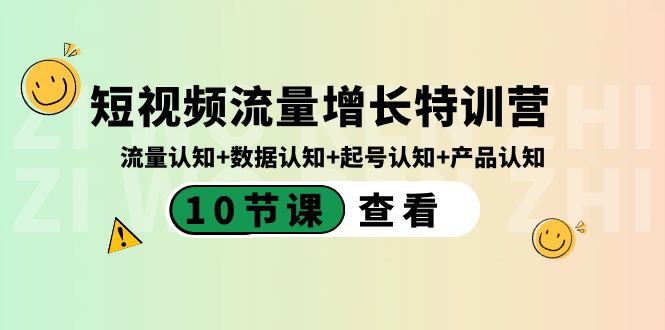 短视频流量增长特训营：流量认知+数据认知+起号认知+产品认知（10节课）-司马网创基地