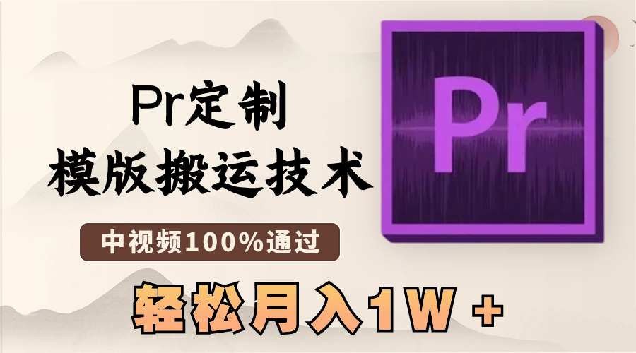 最新Pr定制模版搬运技术，中视频100%通过，几分钟一条视频，轻松月入1W＋-司马网创基地