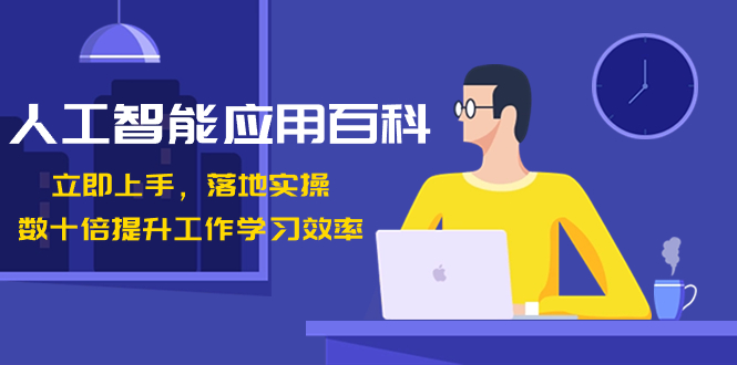 人工智能-应用百科！立即上手，落地实操！数十倍提升工作学习效率-司马网创基地