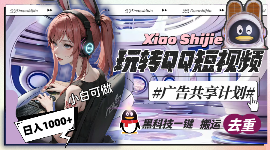 一天收入1000+，黑科技一键搬运去重，玩转QQ短视频广告共享计划-司马网创基地