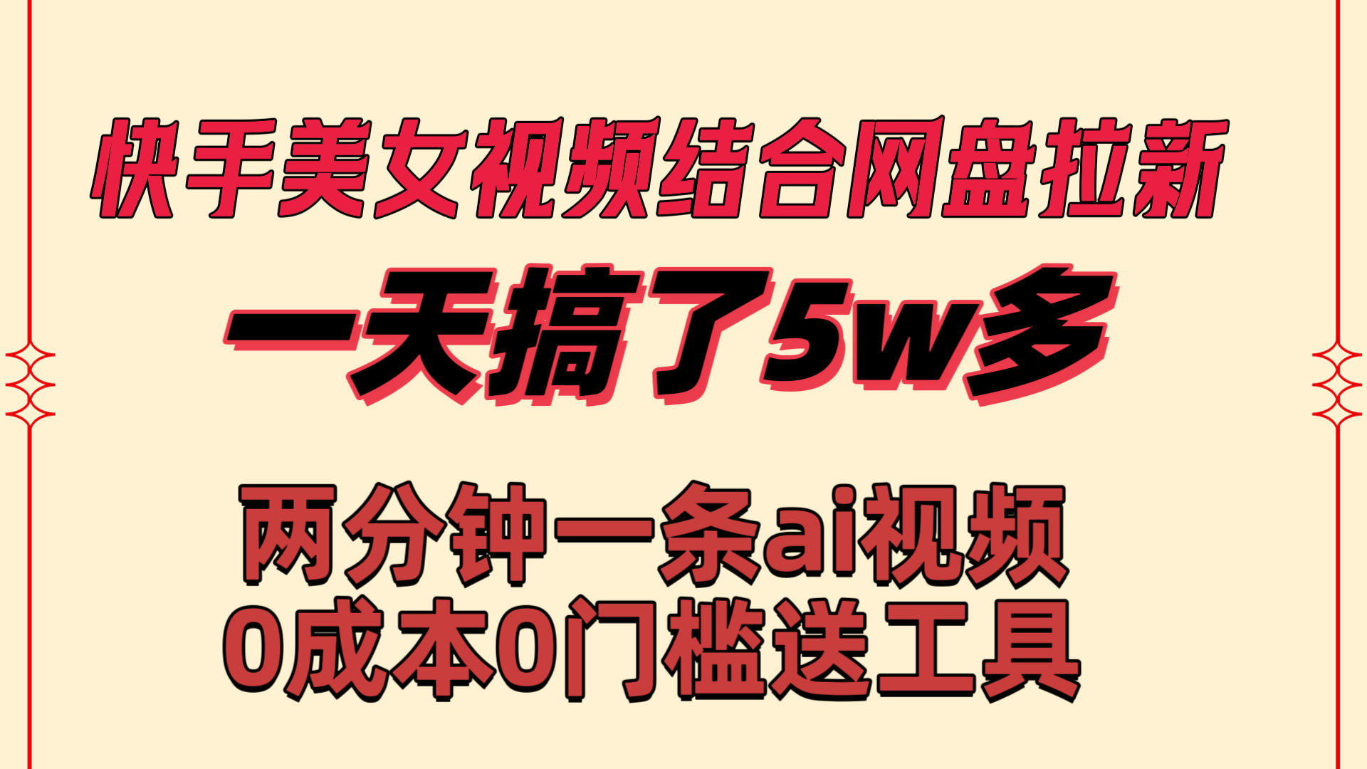 快手美女视频结合网盘拉新，一天搞了50000 两分钟一条Ai原创视频，0成...-司马网创基地