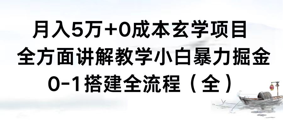 月入5万+0成本玄学项目，全方面讲解教学，0-1搭建全流程（全）小白暴力掘金-司马网创基地