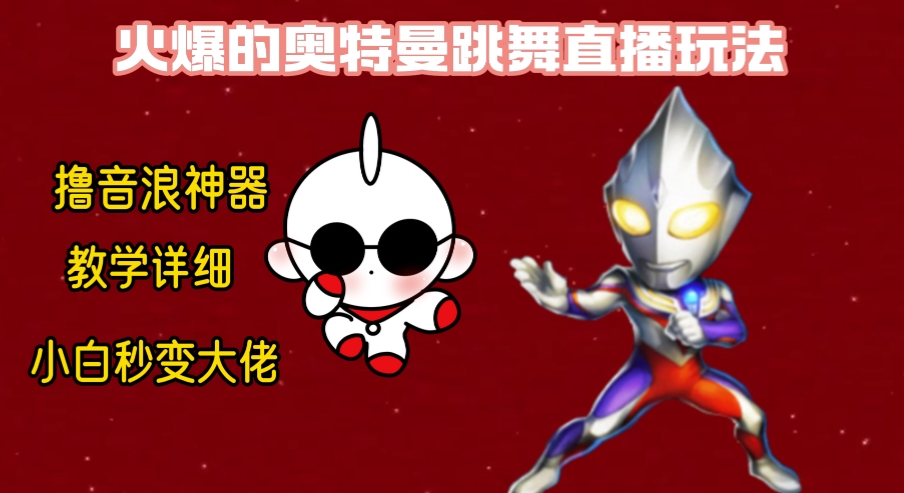 最新奥特曼无人直播整蛊玩法,保姆级教学撸音浪神器-司马网创基地