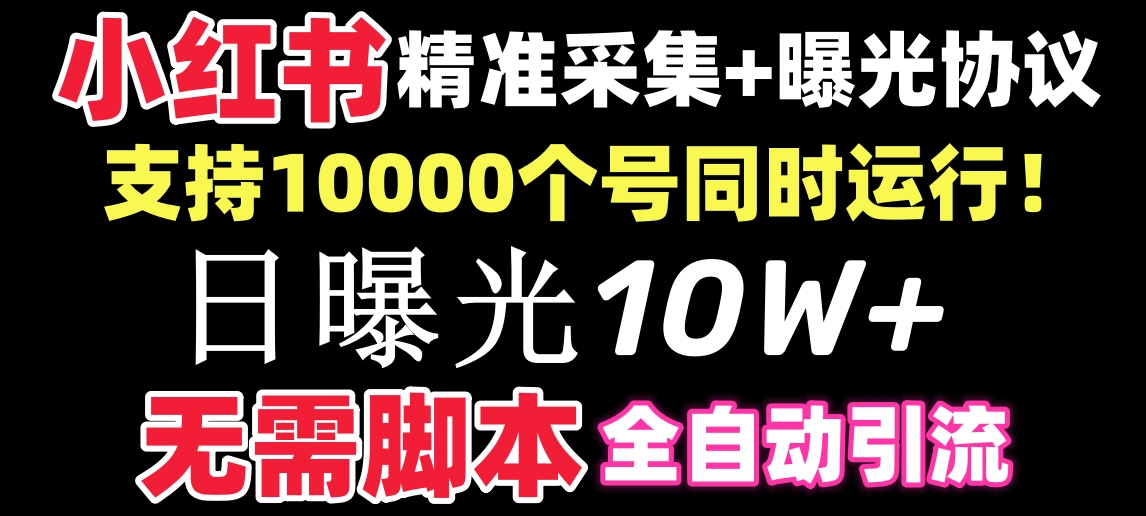 【价值10万!】小红书全自动采集+引流协议一体版!无需手机,支持10000个账号!-司马网创基地