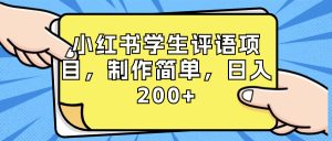 小红书学生评语项目，制作简单，日入200+（附资源素材）