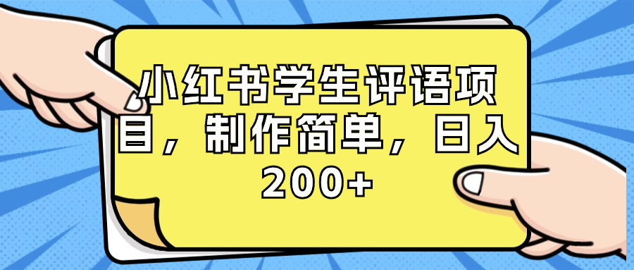小红书学生评语项目,制作简单,日入200+(附资源素材)-司马网创基地