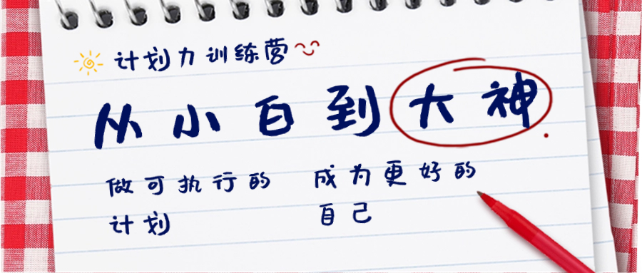 计划力训练营-从小白到大神：做可执行 的计划，成为更好 的自己-司马网创基地