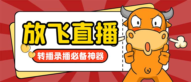 外面收费688的正版放飞直播转播录播神器,不限流防封号支持多平台直播软...-司马网创基地