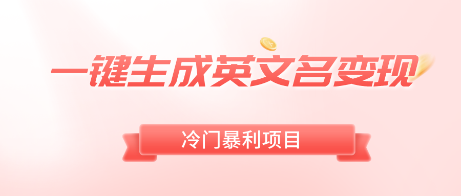 一键生成英文名变现,冷门暴利无门槛,轻松日赚500+-司马网创基地