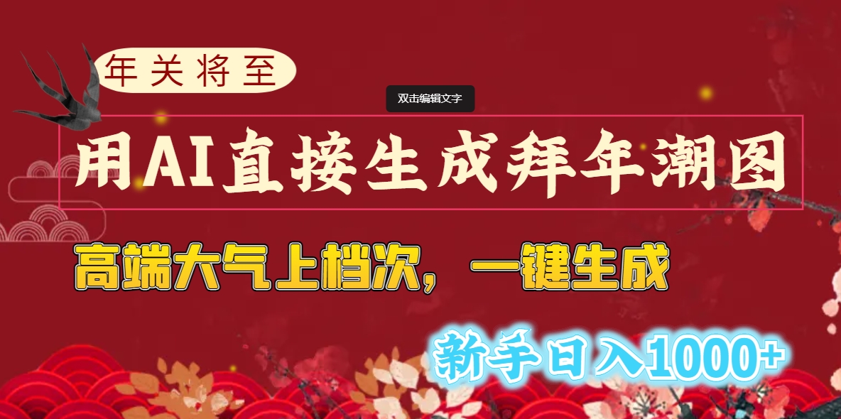 年关将至,用AI直接生成拜年潮图,高端大气上档次 一键生成,新手日入1000+-司马网创基地