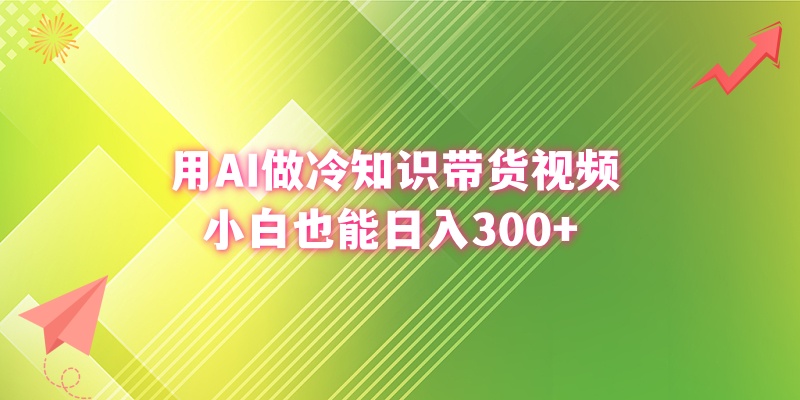 用AI做冷知识带货视频,小白也能日入300+-司马网创基地