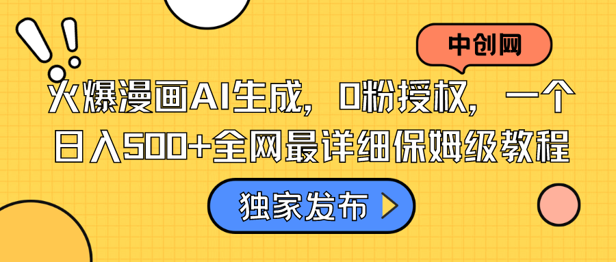 火爆漫画AI生成,0粉授权,一个日入500+全网最详细保姆级教程-司马网创基地