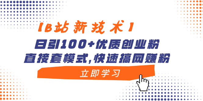【B站新技术】日引100+优质创业粉,直接套模式,快速搞网赚粉-司马网创基地
