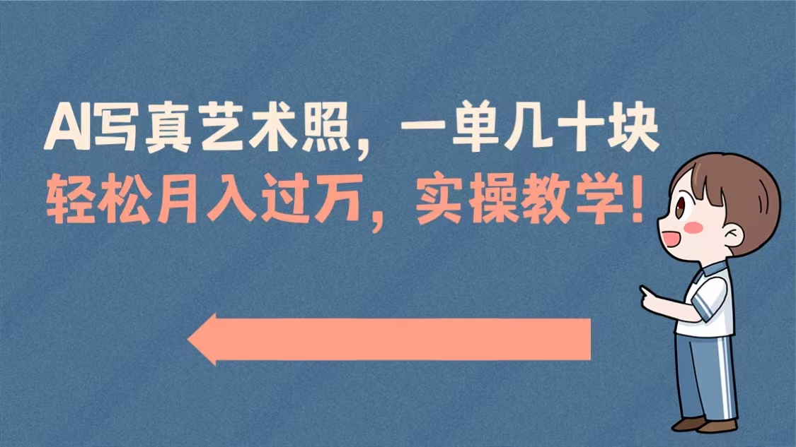 AI写真艺术照,一单几十块,轻松月入过万,实操演示教学!-司马网创基地