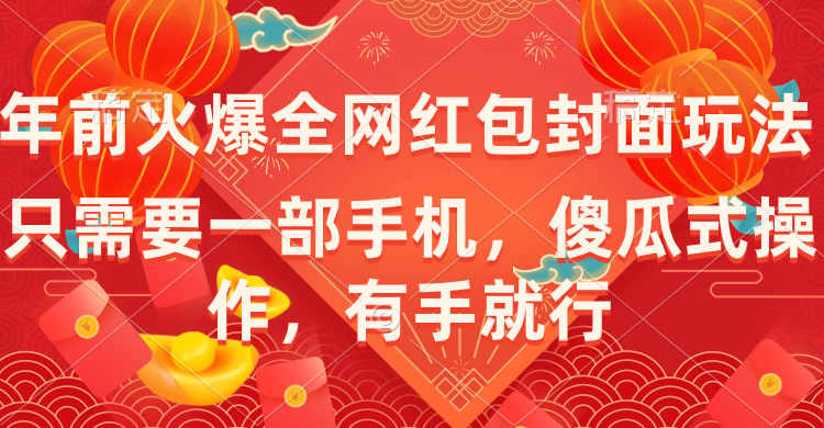 年前火爆全网红包封面玩法,只需要一部手机,傻瓜式操作,有手就行-司马网创基地