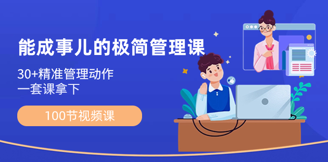 能成事儿-极简管理课:100节视频课,30+精准管理动作,一套课拿下-司马网创基地