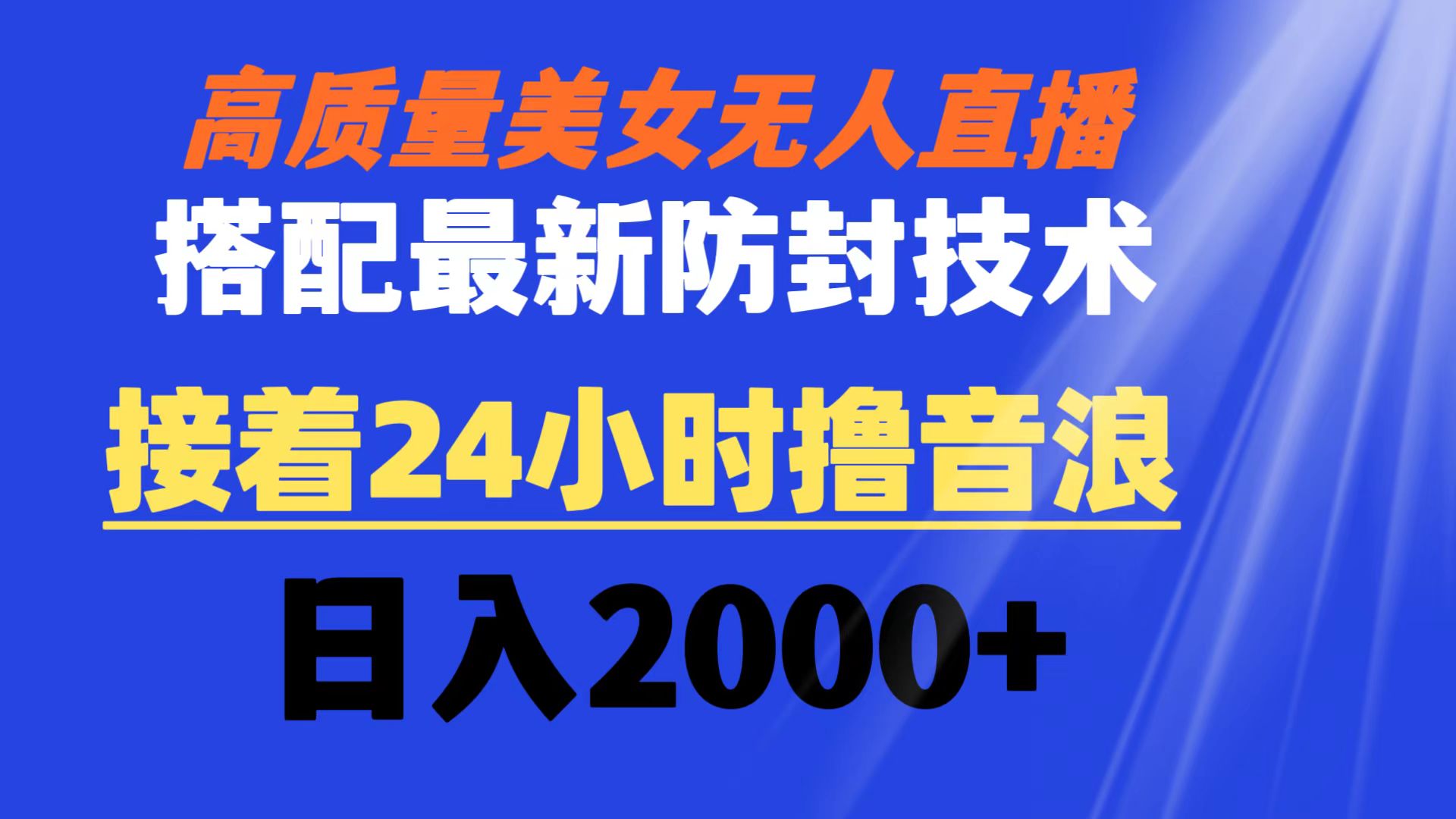 高质量美女无人直播搭配最新防封技术 又能24小时撸音浪 日入2000+-司马网创基地