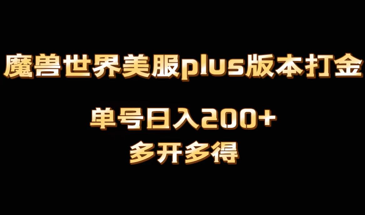 魔兽世界美服plus版本全自动打金搬砖,单机日入1000+可矩阵操作,多开多得-司马网创基地