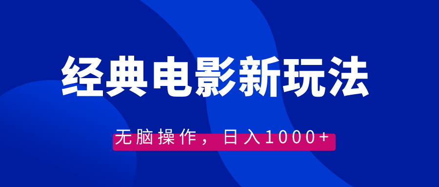 经典电影情感文案新玩法,无脑操作,日入1000+(教程+素材)-司马网创基地