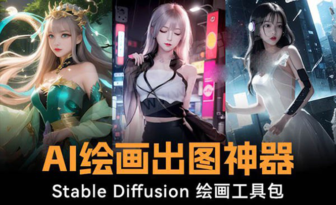 火爆全网Ai绘画神器 Stable Diffusion AI绘画软件包+120G模型+教程-司马网创基地