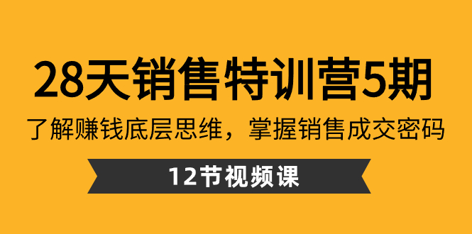 28天·销售特训营5期：：了解赚钱底层思维，掌握销售成交密码（12节课）-司马网创基地