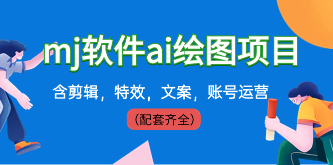 外面卖399元mj软件ai绘图项目,含剪辑,特效,文案,账号运营(配套齐全)-司马网创基地