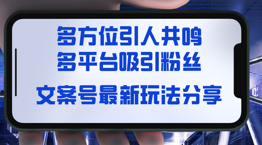 文案号最新玩法分享，视觉＋听觉＋感觉，多方位引人共鸣，多平台疯狂吸粉-司马网创基地