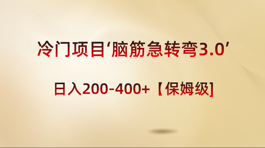 冷门项目‘脑筋急转弯3.0’轻松日入200-400+【保姆级教程】-司马网创基地