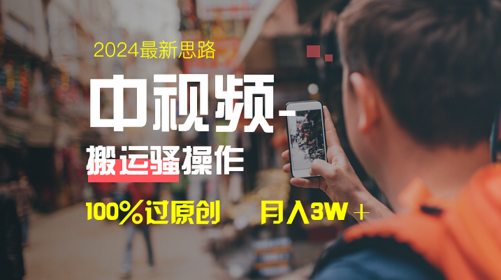 中视频新思路，双重去重100%过原创，一键分发多平台变现，简单无脑，日...-司马网创基地