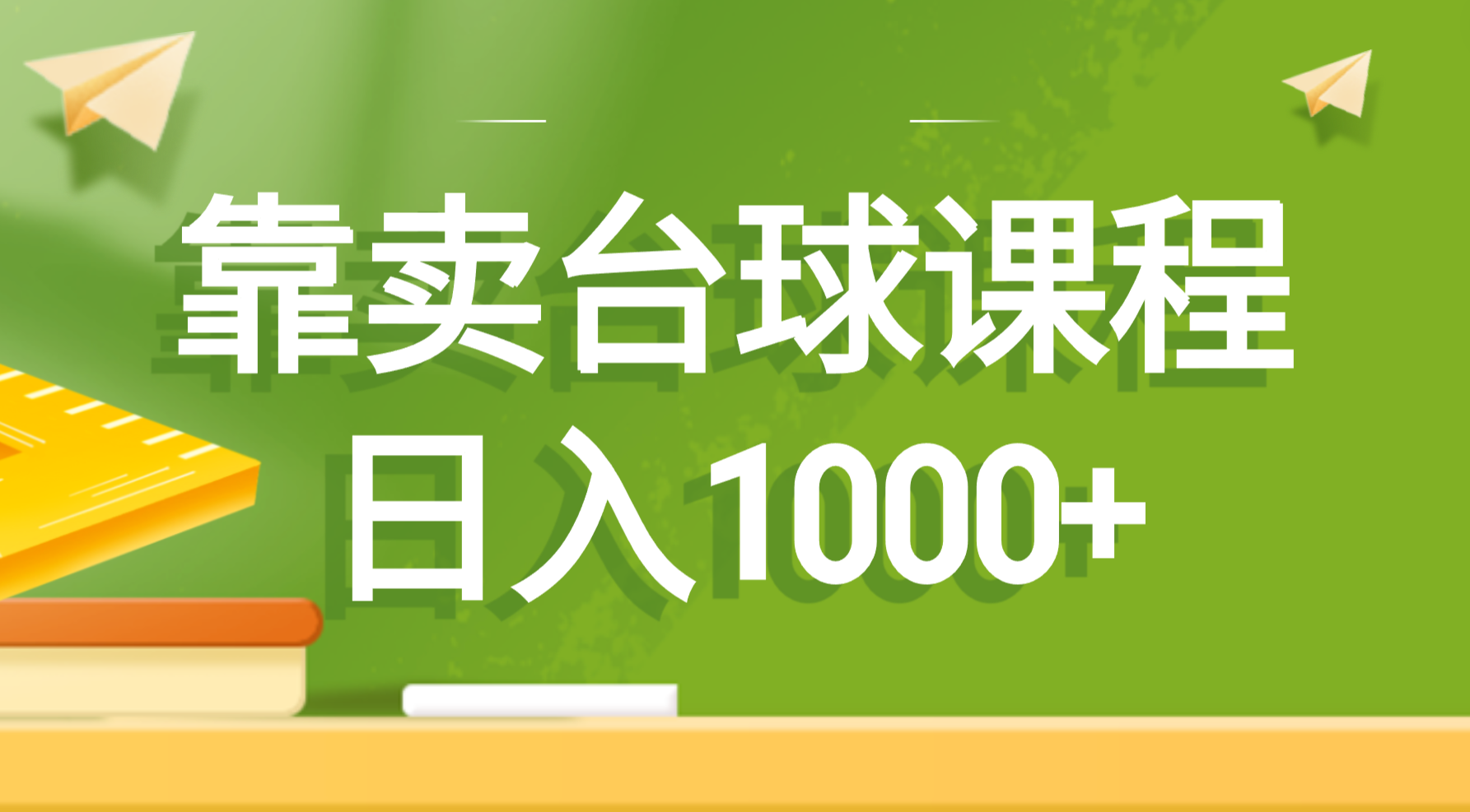 靠卖台球课程，日入1000+-司马网创基地