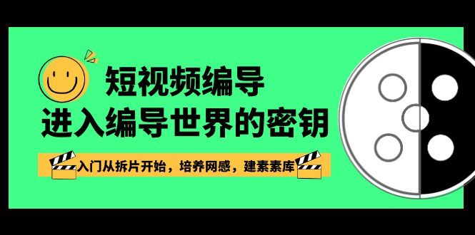 短视频-编导进入编导世界的密钥，入门从拆片开始，培养网感，建素材库-司马网创基地