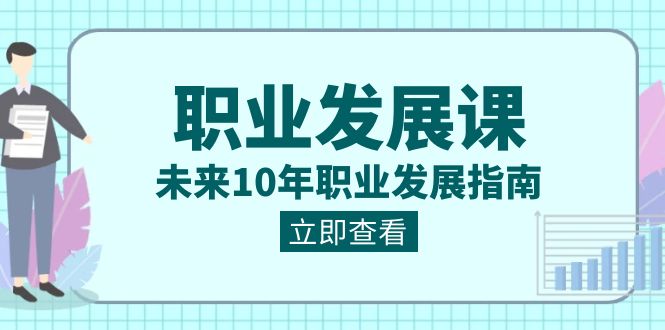 职业 发展课，未来10年职业 发展指南-司马网创基地