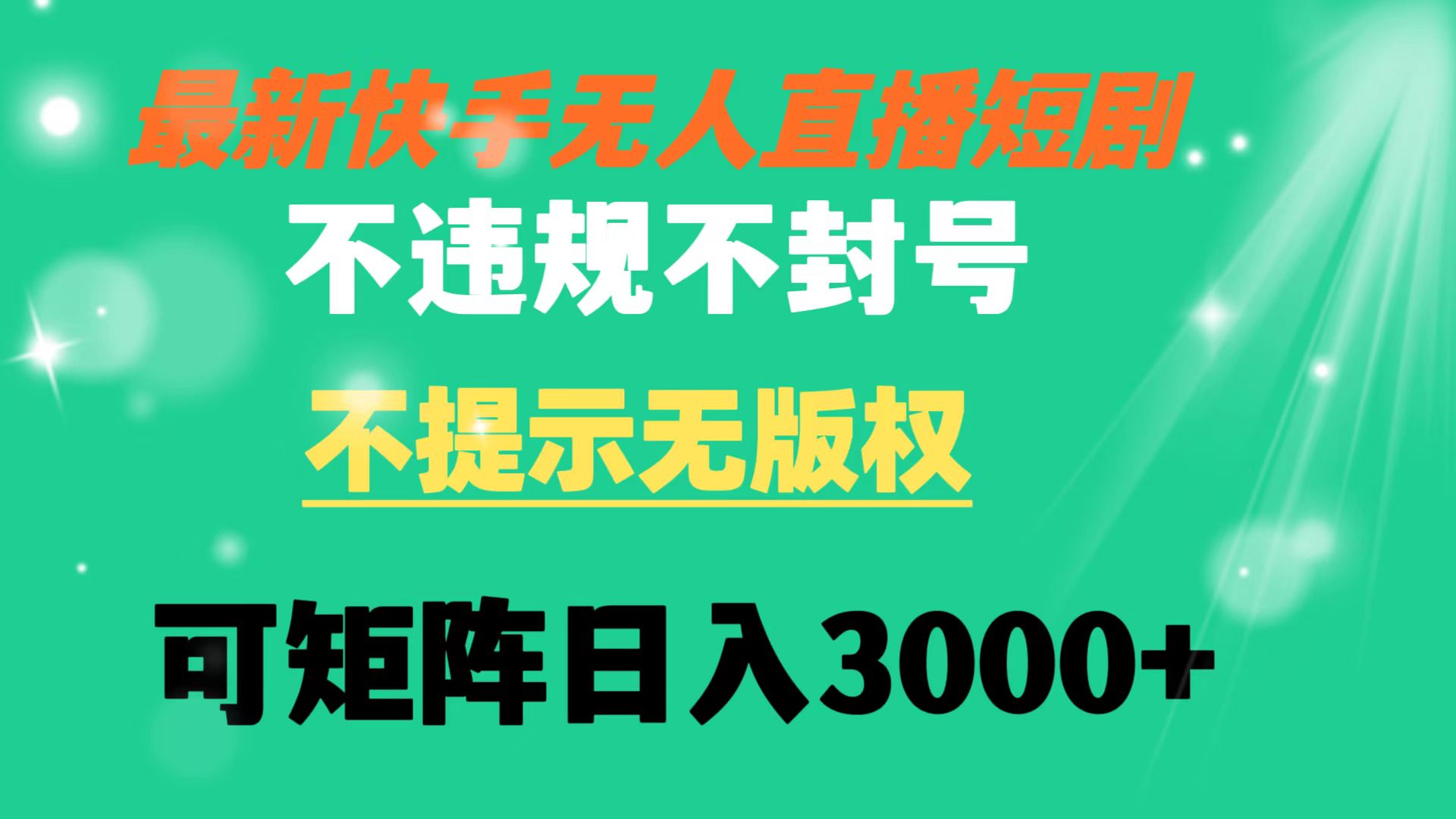 快手无人直播短剧 不违规 不提示 无版权 可矩阵操作轻松日入3000+-司马网创基地