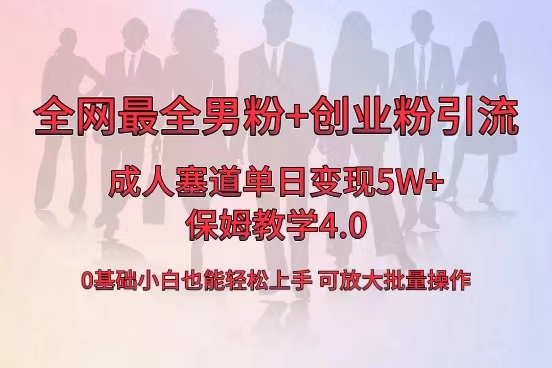 全网首发成人用品单日卖货5W+，最全男粉+创业粉引流玩法，小白也能轻松...-司马网创基地