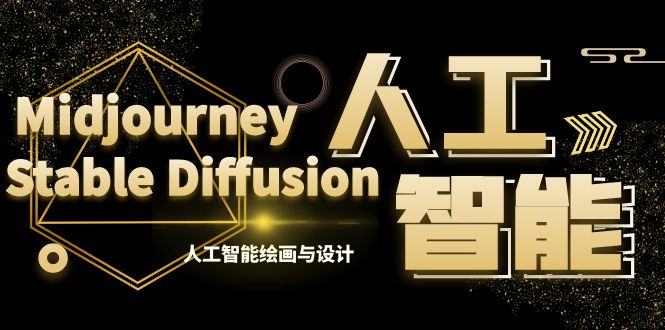 MJ+Stable Diffusion人工智能绘画与设计-第6期AIGC课程(35节)-司马网创基地