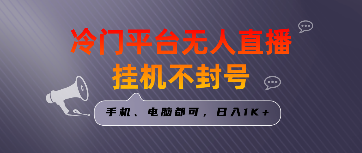 全网首发冷门平台无人直播挂机项目,三天起号日入1000+,手机电脑都可...-司马网创基地