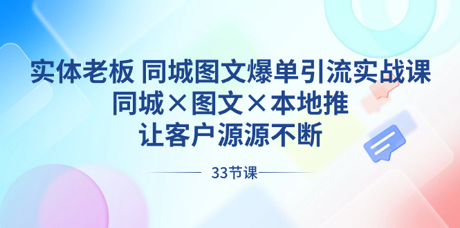 实体老板 同城图文爆单引流实战课，同城×图文×本地推，让客户源源不断-司马网创基地